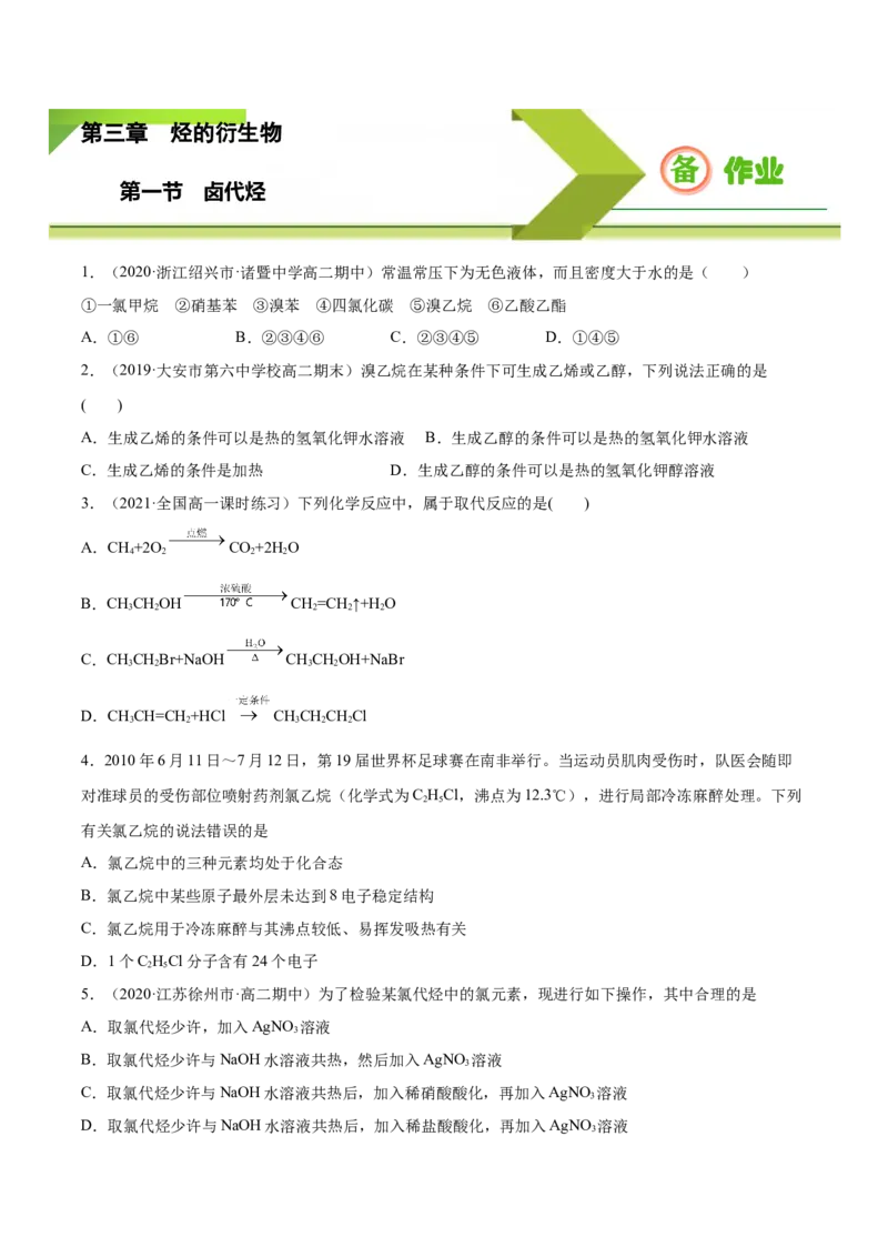 3.1卤代烃高二化学下学期同步备课系列（人教版2019选择性必修3）（原卷版）_E015高中全科试卷_化学试题_选修3_5.新版人教版高中化学试卷选择性必修3_2.同步练习_2.同步练习（第二套）