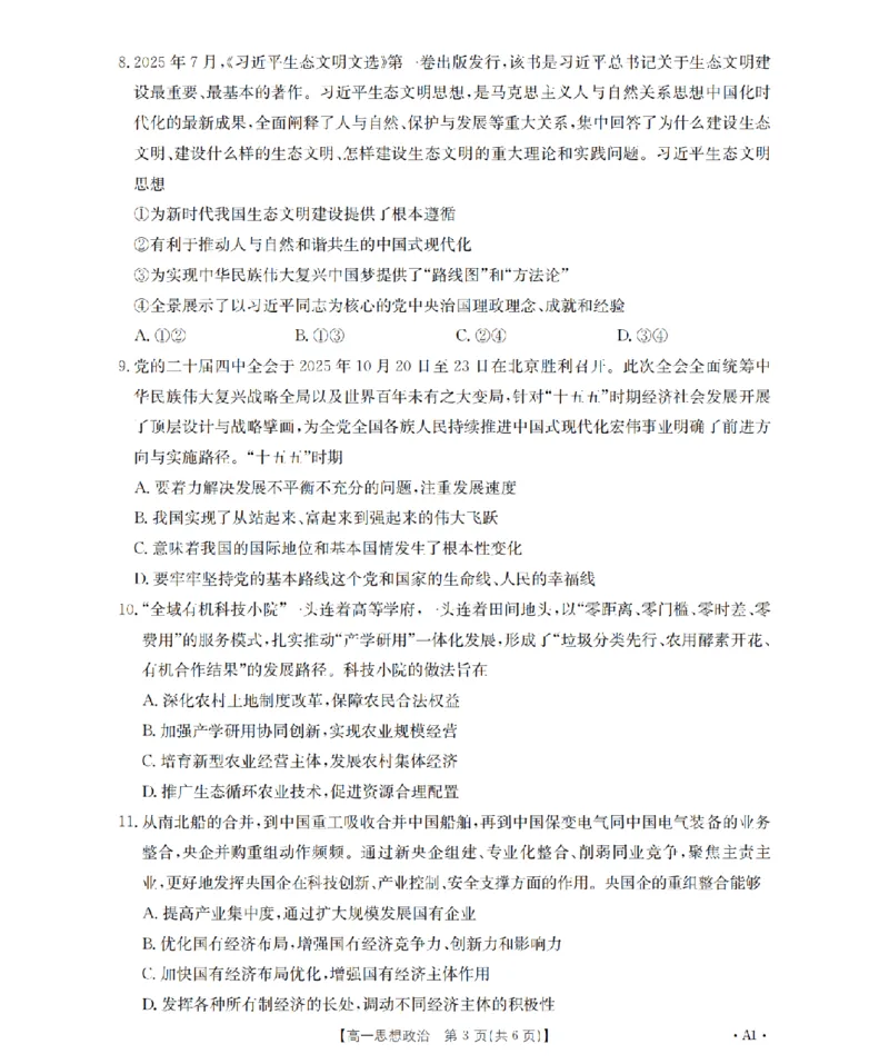 政治_扫描版_2024-2025高一（7-7月题库）_2026年1月高一_260127金太阳&middot;江苏省2025-2026学年高一上学期12月联考（26-197A）（全）