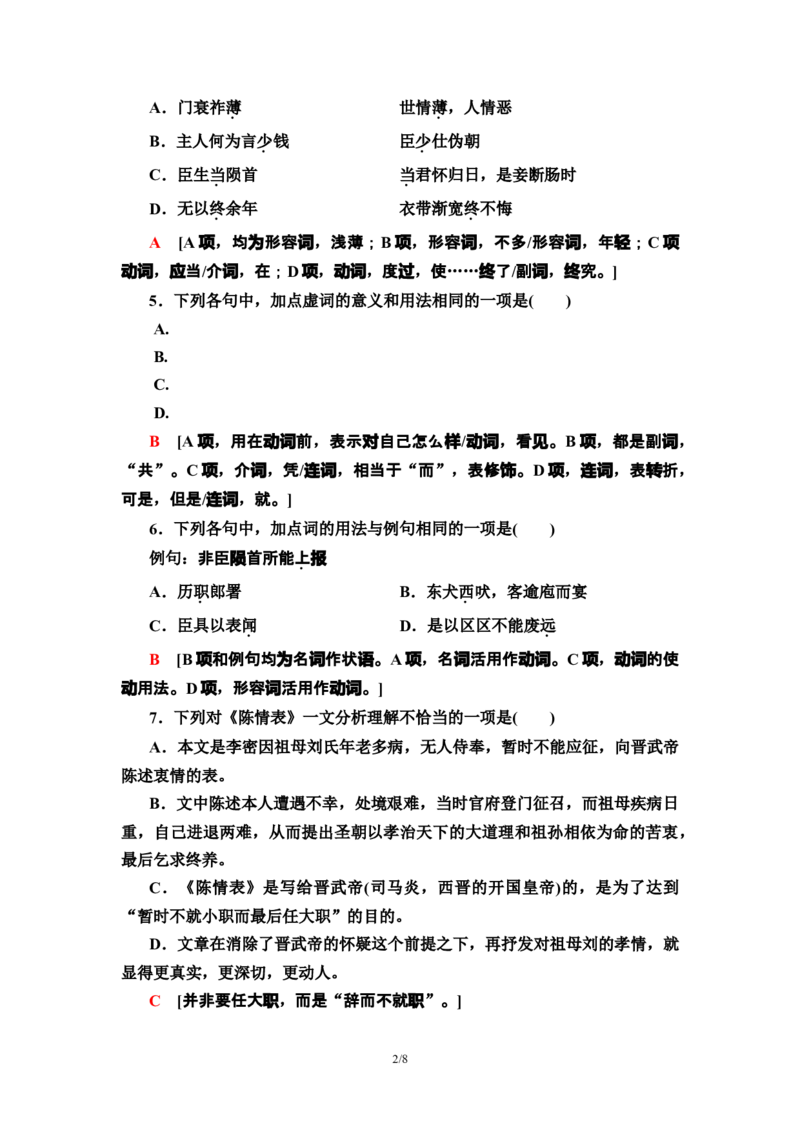 新教材课时分层作业9陈情表　项脊轩志&mdash;&mdash;高二语文部编版（2019）选择性必修下册_E015高中全科试卷_语文试题_选修下_5.新版高中语文试卷选择性必修下册_1.单元测试（42套）