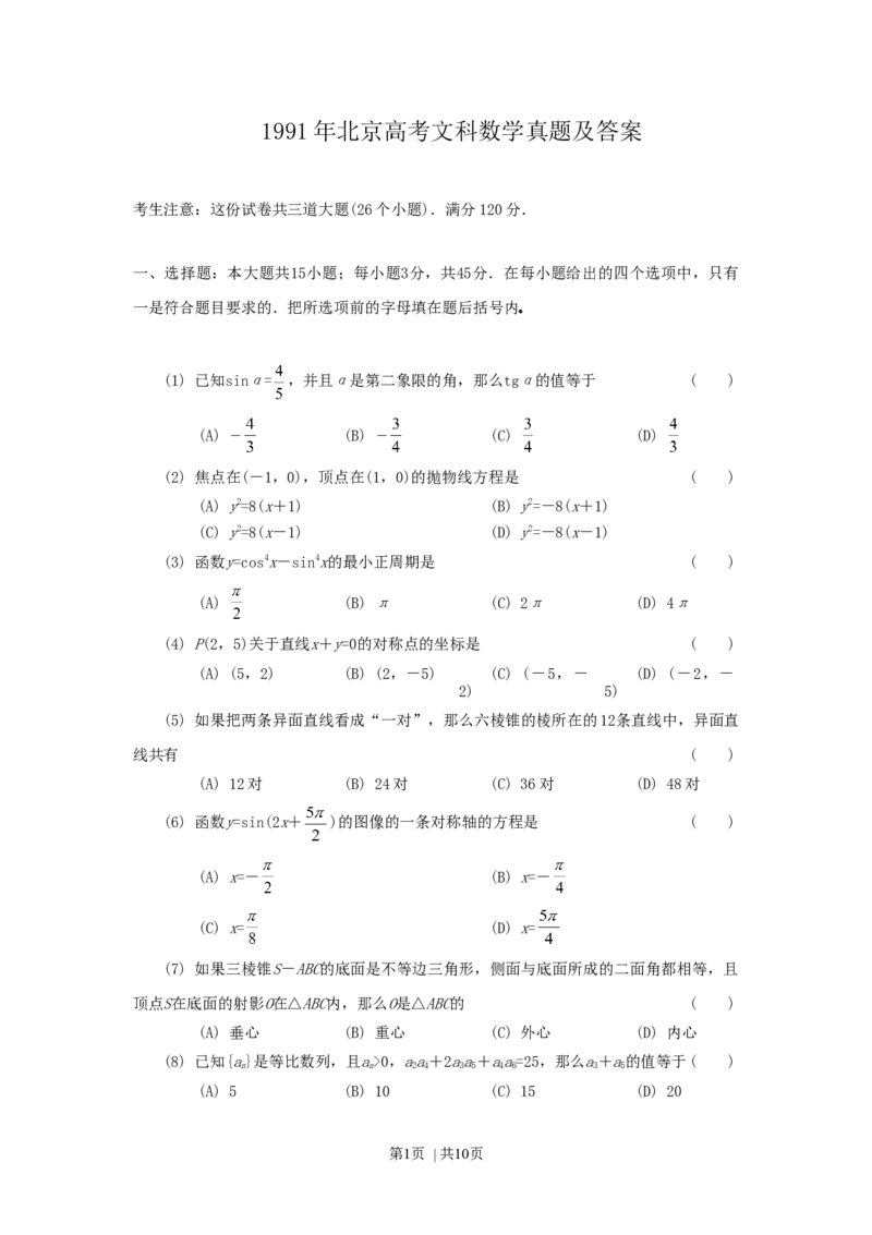 1991年北京高考文科数学真题及答案_数学高考真题试卷_旧1990-2007&middot;高考数学真题_1990-2007&middot;高考数学真题&middot;word_北京