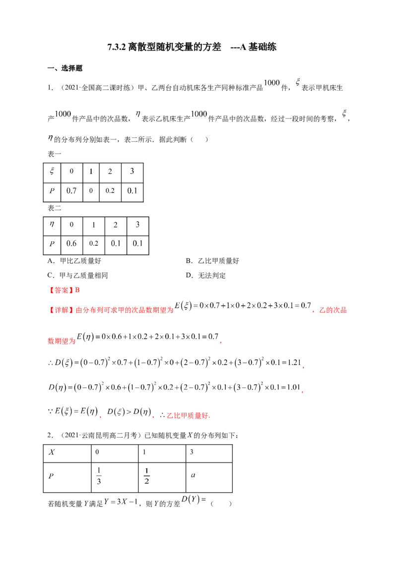 7.3.2离散型随机变量的方差-A基础练（解析版）_E015高中全科试卷_数学试题_选修3_02.同步练习_同步练习（第四套）_7.3.2离散型随机变量的方差-A基础练