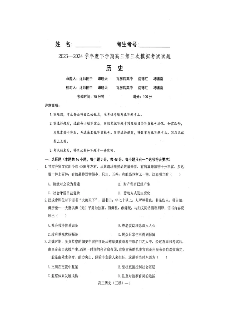 历史_2024年5月_01按日期_18号_2024届辽宁协作校高三下学期三模_辽宁协作校2023-2024学年高三下学期三模历史试题