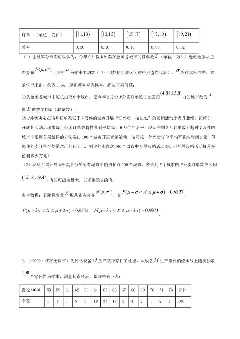 7.5正态分布（精练）（原卷版）_E015高中全科试卷_数学试题_选修3_02.同步练习_同步练习-举一反三（第三套）_7.5正态分布（精练）-高二数学一隅三反系列（人教A版2019选择性必修第三册）