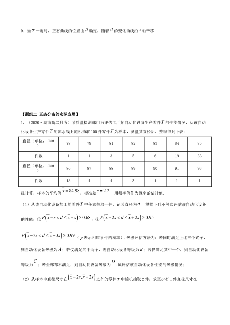 7.5正态分布（精练）（原卷版）_E015高中全科试卷_数学试题_选修3_02.同步练习_同步练习-举一反三（第三套）_7.5正态分布（精练）-高二数学一隅三反系列（人教A版2019选择性必修第三册）