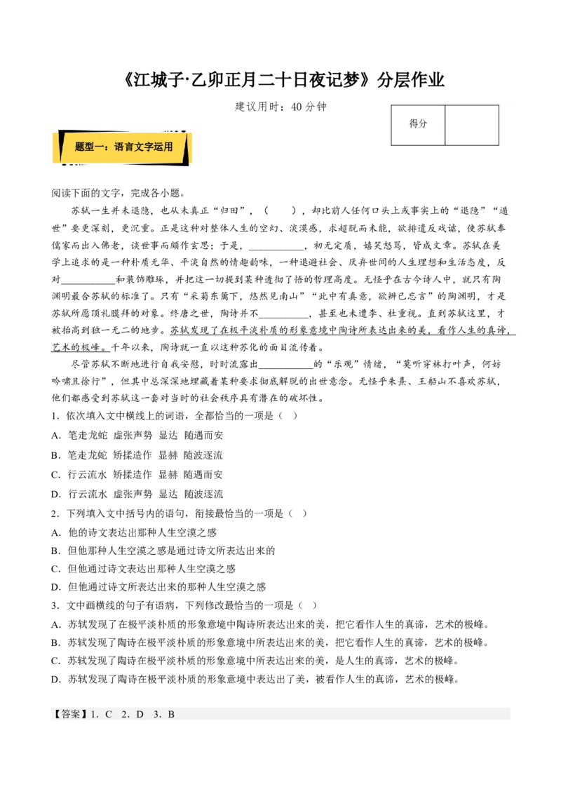 《江城子&middot;乙卯正月二十日夜记梦》分层作业（解析版）-上好课2022-2023学年高二语文选择性必修上册同步备课系列（统编版）_new_E015高中全科试卷_语文试题_选修上_1.同步练习（3套）