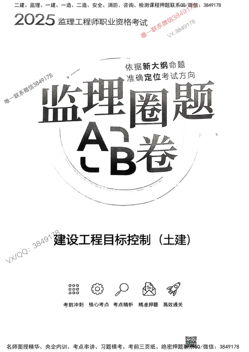 2025监理土建控制-考前圈题AB卷_监理工程师_2025监理工程师_2025年监理工程师SVIP_2025年监理土建控制SVIP_05-考前密训✿央企特训✿机构普押_24-控制《考前大爆料+圈题AB卷》SMR