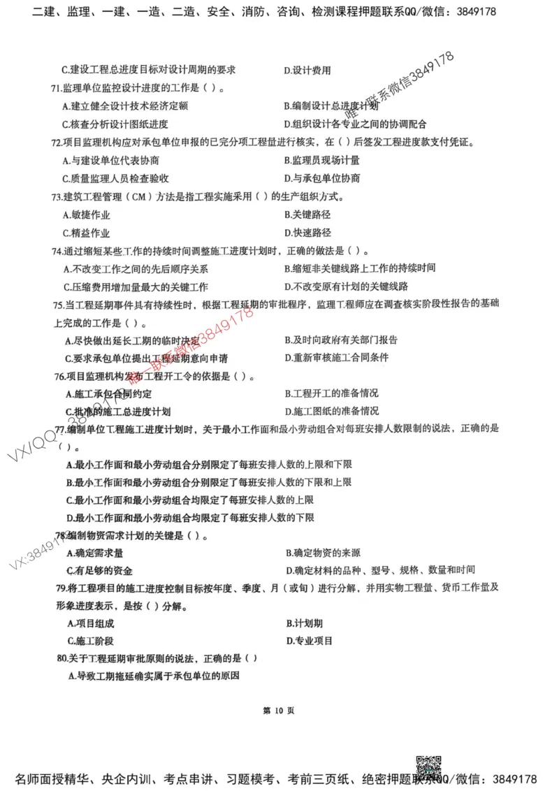 2025监理土建控制-考前圈题AB卷_监理工程师_2025监理工程师_2025年监理工程师SVIP_2025年监理土建控制SVIP_05-考前密训✿央企特训✿机构普押_24-控制《考前大爆料+圈题AB卷》SMR