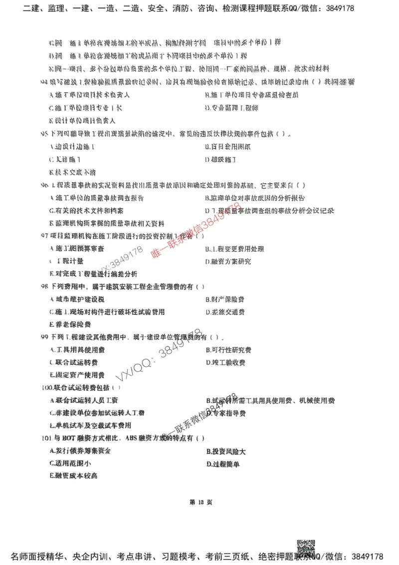 2025监理土建控制-考前圈题AB卷_监理工程师_2025监理工程师_2025年监理工程师SVIP_2025年监理土建控制SVIP_05-考前密训✿央企特训✿机构普押_24-控制《考前大爆料+圈题AB卷》SMR