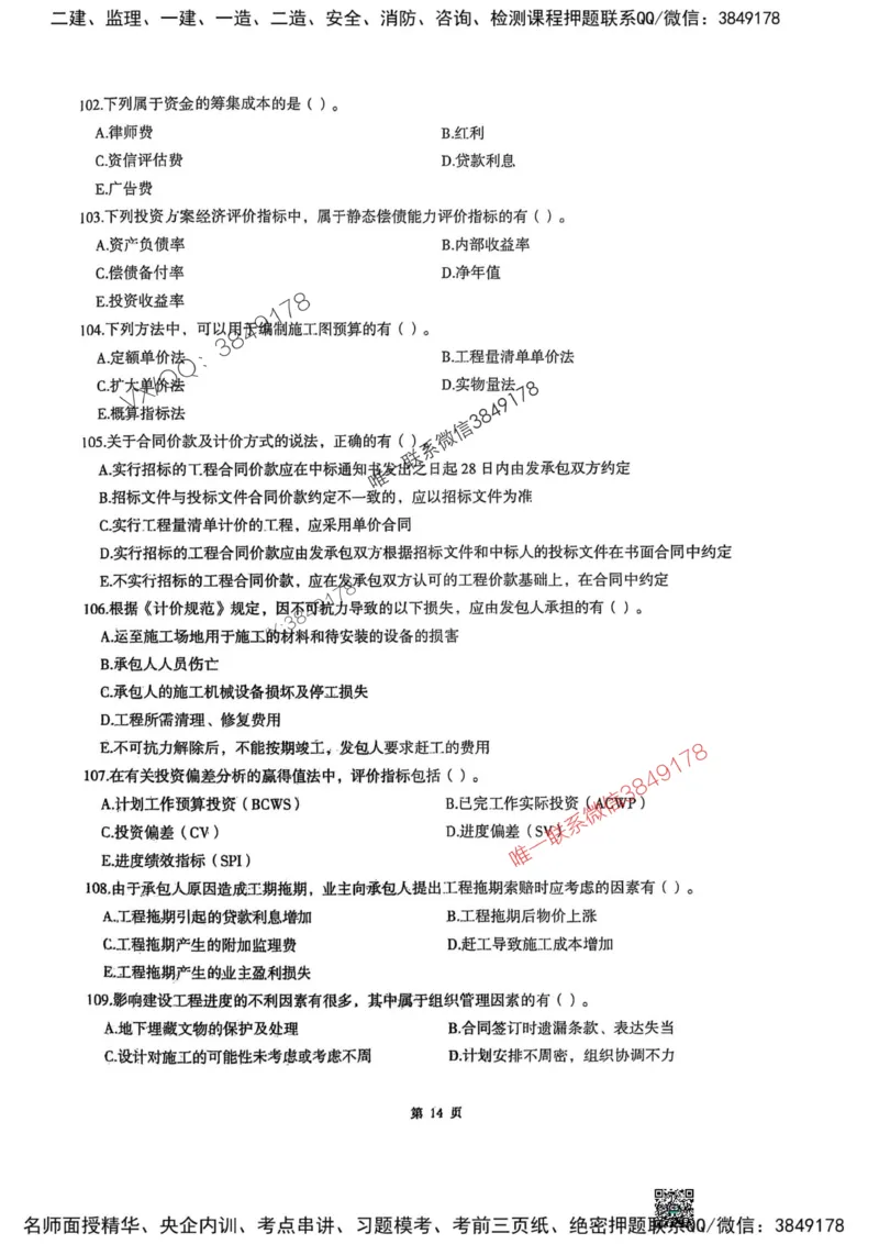 2025监理土建控制-考前圈题AB卷_监理工程师_2025监理工程师_2025年监理工程师SVIP_2025年监理土建控制SVIP_05-考前密训✿央企特训✿机构普押_24-控制《考前大爆料+圈题AB卷》SMR