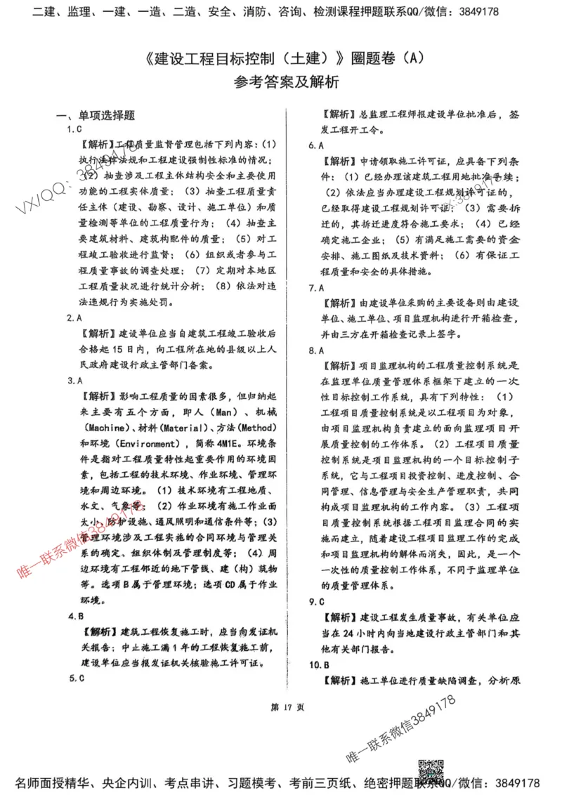 2025监理土建控制-考前圈题AB卷_监理工程师_2025监理工程师_2025年监理工程师SVIP_2025年监理土建控制SVIP_05-考前密训✿央企特训✿机构普押_24-控制《考前大爆料+圈题AB卷》SMR
