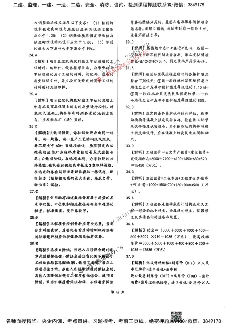 2025监理土建控制-考前圈题AB卷_监理工程师_2025监理工程师_2025年监理工程师SVIP_2025年监理土建控制SVIP_05-考前密训✿央企特训✿机构普押_24-控制《考前大爆料+圈题AB卷》SMR