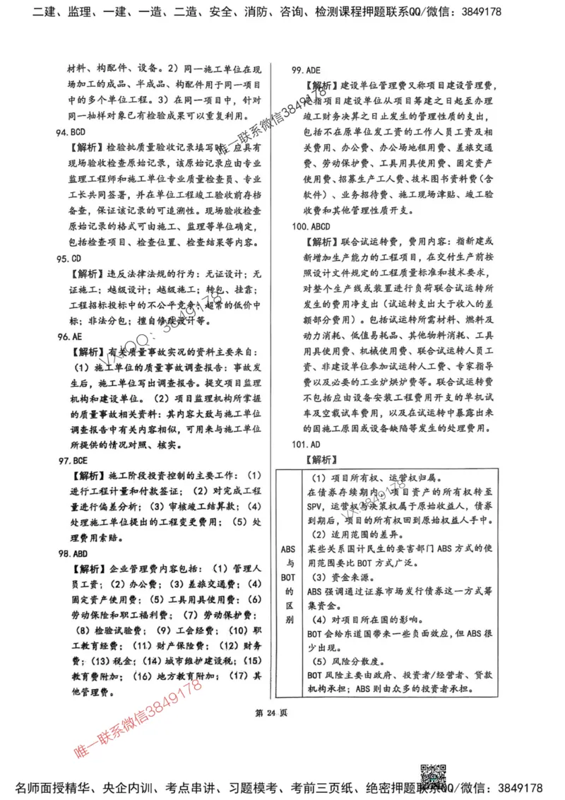 2025监理土建控制-考前圈题AB卷_监理工程师_2025监理工程师_2025年监理工程师SVIP_2025年监理土建控制SVIP_05-考前密训✿央企特训✿机构普押_24-控制《考前大爆料+圈题AB卷》SMR