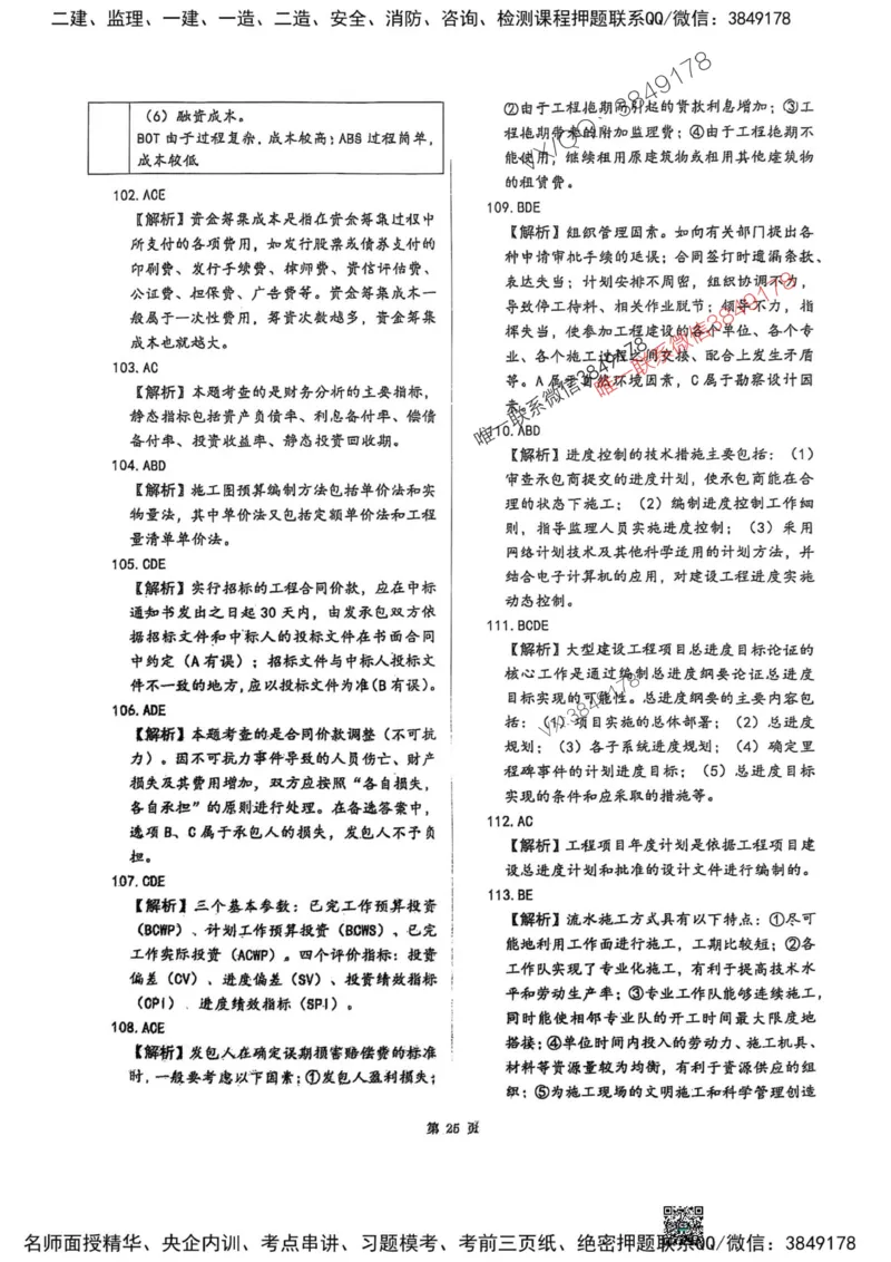 2025监理土建控制-考前圈题AB卷_监理工程师_2025监理工程师_2025年监理工程师SVIP_2025年监理土建控制SVIP_05-考前密训✿央企特训✿机构普押_24-控制《考前大爆料+圈题AB卷》SMR