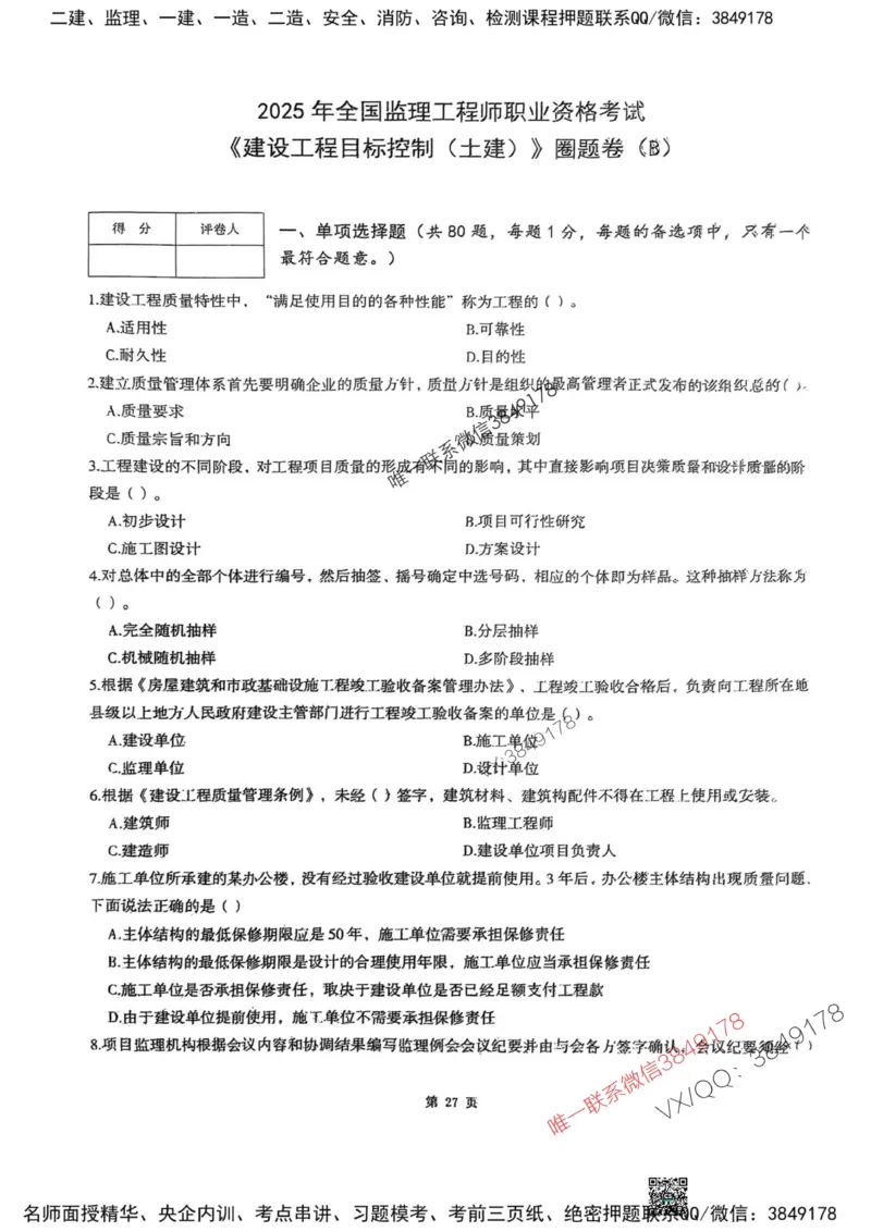 2025监理土建控制-考前圈题AB卷_监理工程师_2025监理工程师_2025年监理工程师SVIP_2025年监理土建控制SVIP_05-考前密训✿央企特训✿机构普押_24-控制《考前大爆料+圈题AB卷》SMR