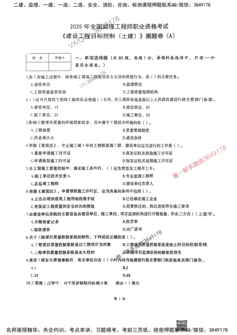 2025监理土建控制-考前圈题AB卷_监理工程师_2025监理工程师_2025年监理工程师SVIP_2025年监理土建控制SVIP_05-考前密训✿央企特训✿机构普押_24-控制《考前大爆料+圈题AB卷》SMR