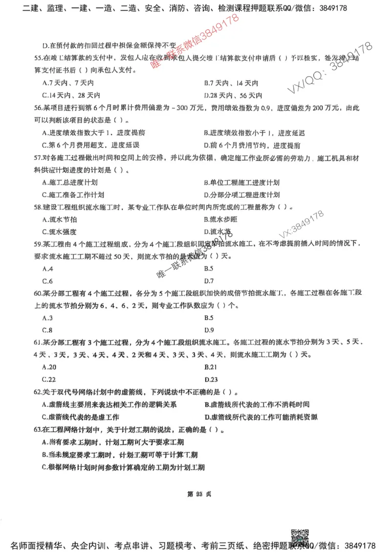 2025监理土建控制-考前圈题AB卷_监理工程师_2025监理工程师_2025年监理工程师SVIP_2025年监理土建控制SVIP_05-考前密训✿央企特训✿机构普押_24-控制《考前大爆料+圈题AB卷》SMR