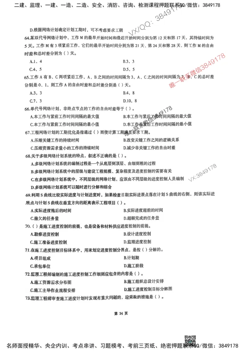 2025监理土建控制-考前圈题AB卷_监理工程师_2025监理工程师_2025年监理工程师SVIP_2025年监理土建控制SVIP_05-考前密训✿央企特训✿机构普押_24-控制《考前大爆料+圈题AB卷》SMR