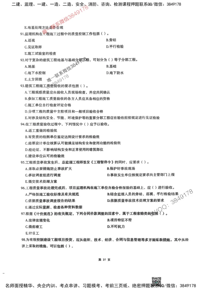 2025监理土建控制-考前圈题AB卷_监理工程师_2025监理工程师_2025年监理工程师SVIP_2025年监理土建控制SVIP_05-考前密训✿央企特训✿机构普押_24-控制《考前大爆料+圈题AB卷》SMR