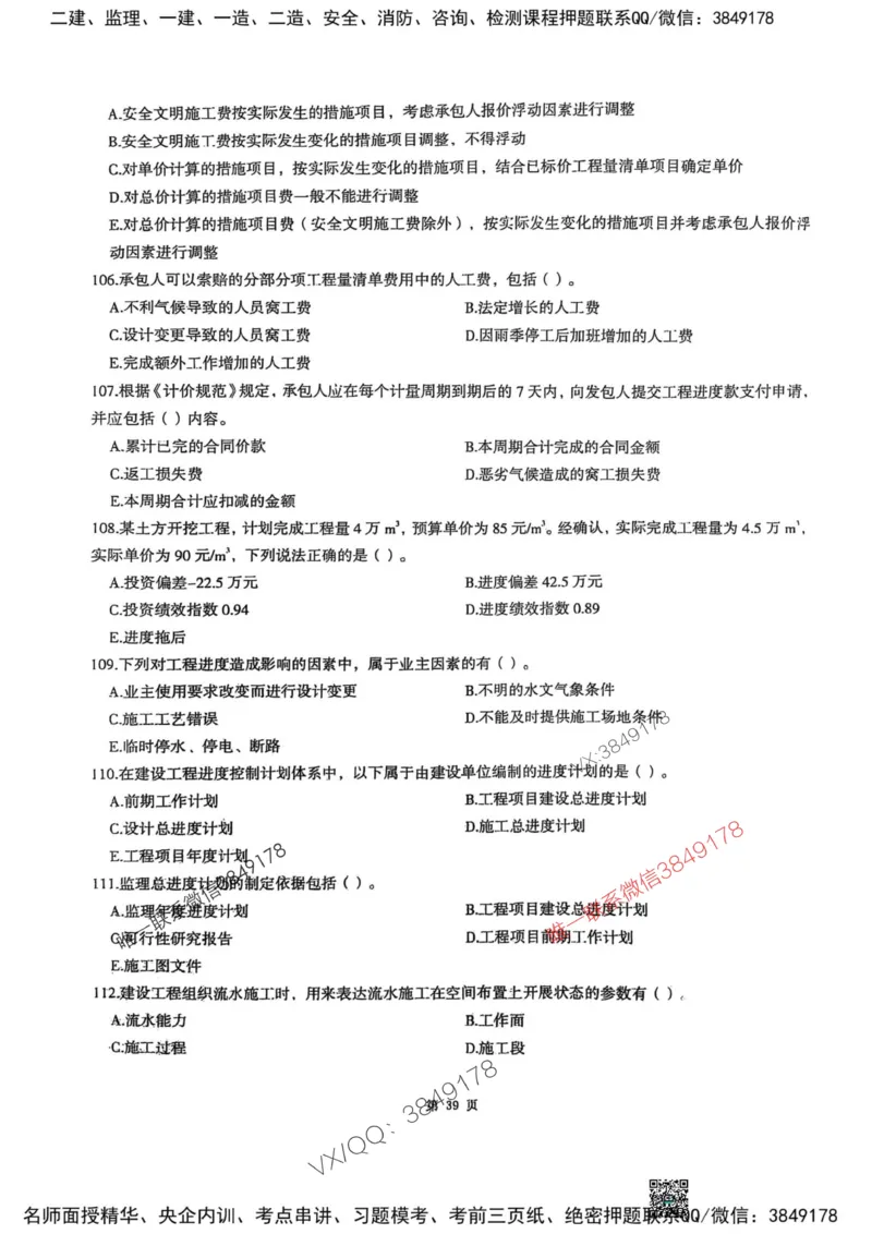 2025监理土建控制-考前圈题AB卷_监理工程师_2025监理工程师_2025年监理工程师SVIP_2025年监理土建控制SVIP_05-考前密训✿央企特训✿机构普押_24-控制《考前大爆料+圈题AB卷》SMR