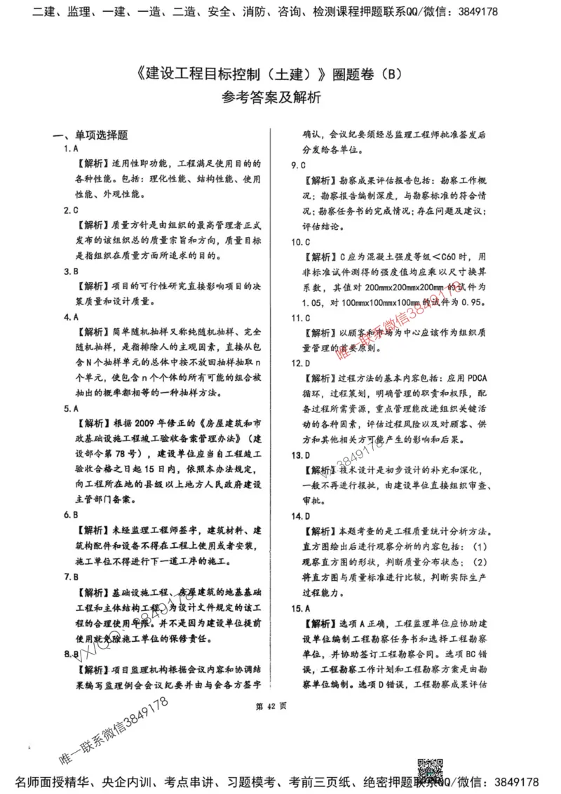2025监理土建控制-考前圈题AB卷_监理工程师_2025监理工程师_2025年监理工程师SVIP_2025年监理土建控制SVIP_05-考前密训✿央企特训✿机构普押_24-控制《考前大爆料+圈题AB卷》SMR