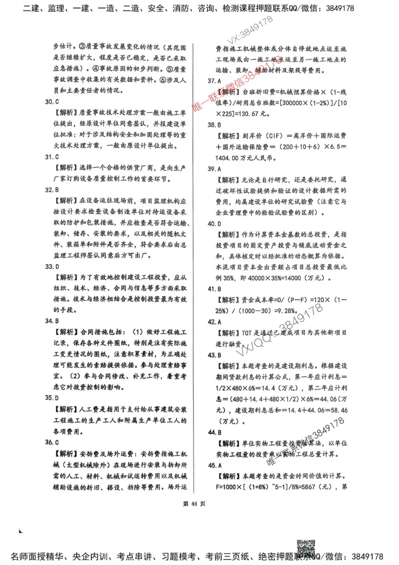 2025监理土建控制-考前圈题AB卷_监理工程师_2025监理工程师_2025年监理工程师SVIP_2025年监理土建控制SVIP_05-考前密训✿央企特训✿机构普押_24-控制《考前大爆料+圈题AB卷》SMR