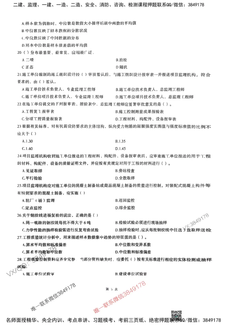 2025监理土建控制-考前圈题AB卷_监理工程师_2025监理工程师_2025年监理工程师SVIP_2025年监理土建控制SVIP_05-考前密训✿央企特训✿机构普押_24-控制《考前大爆料+圈题AB卷》SMR