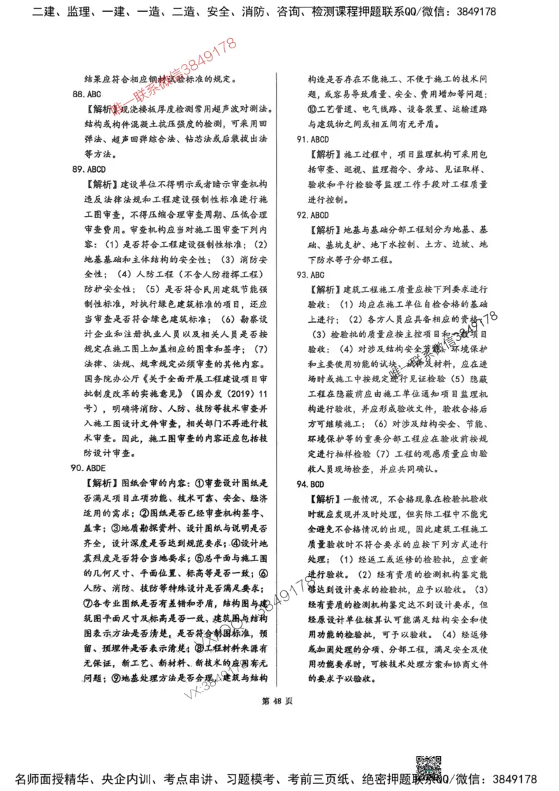2025监理土建控制-考前圈题AB卷_监理工程师_2025监理工程师_2025年监理工程师SVIP_2025年监理土建控制SVIP_05-考前密训✿央企特训✿机构普押_24-控制《考前大爆料+圈题AB卷》SMR