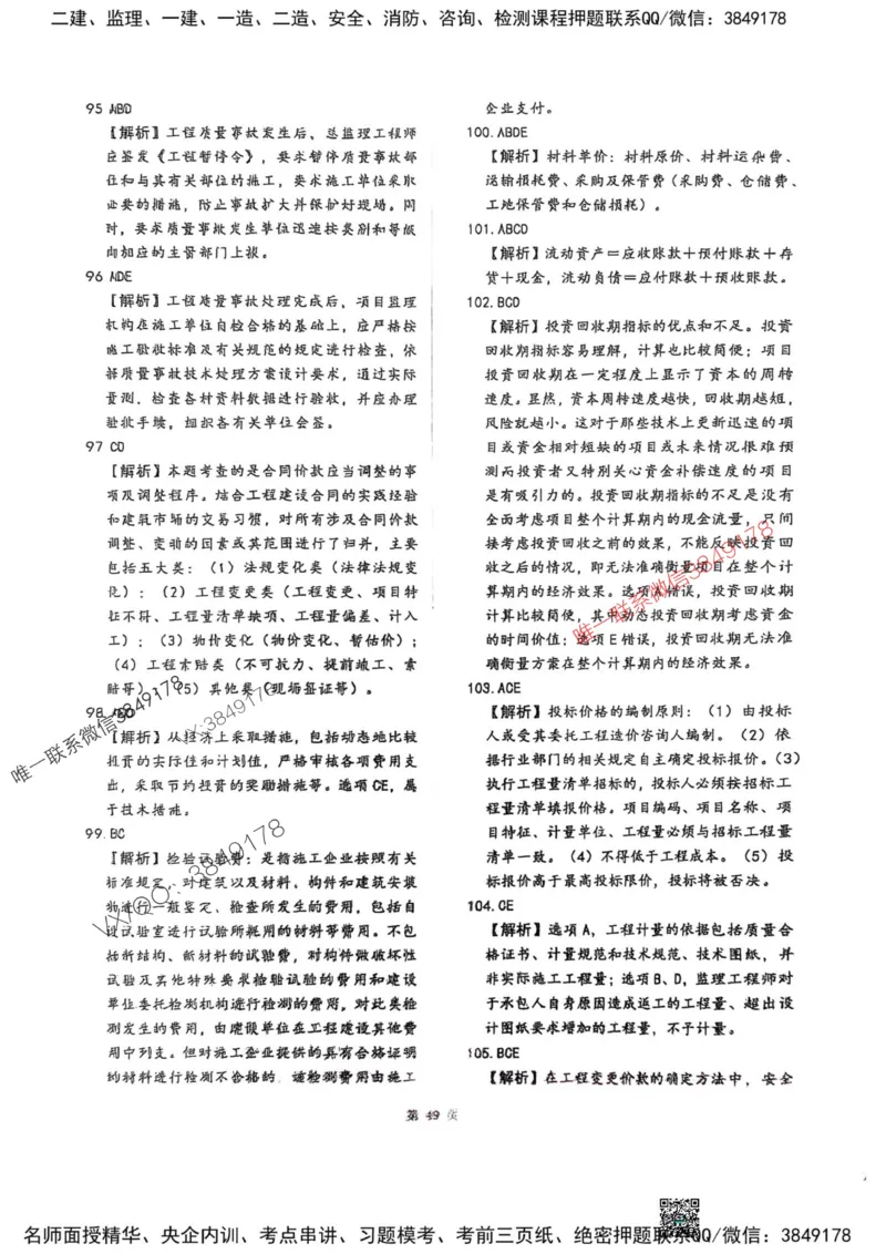 2025监理土建控制-考前圈题AB卷_监理工程师_2025监理工程师_2025年监理工程师SVIP_2025年监理土建控制SVIP_05-考前密训✿央企特训✿机构普押_24-控制《考前大爆料+圈题AB卷》SMR