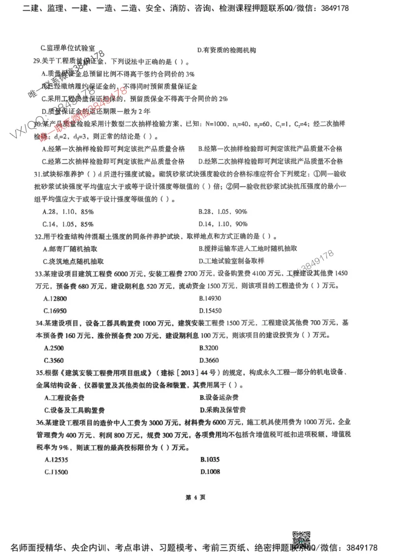 2025监理土建控制-考前圈题AB卷_监理工程师_2025监理工程师_2025年监理工程师SVIP_2025年监理土建控制SVIP_05-考前密训✿央企特训✿机构普押_24-控制《考前大爆料+圈题AB卷》SMR