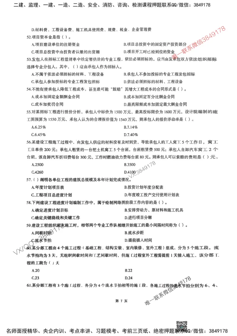 2025监理土建控制-考前圈题AB卷_监理工程师_2025监理工程师_2025年监理工程师SVIP_2025年监理土建控制SVIP_05-考前密训✿央企特训✿机构普押_24-控制《考前大爆料+圈题AB卷》SMR