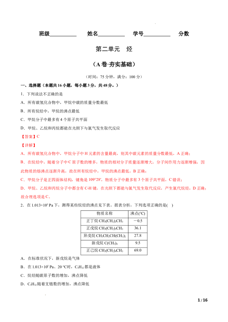第02单元烃（A卷&bull;夯实基础）-2021-2022学年高二化学同步单元AB卷（人教版2019选择性必修3）（解析版）_E015高中全科试卷_化学试题_选修3_5.新版人教版高中化学试卷选择性必修3_1.单元测试