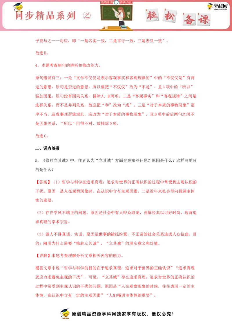 4《修辞立其诚》（同步习题）（解析版）_E015高中全科试卷_语文试题_选修中_4.新版高中语文试卷选择性必修中册_2.同步练习_3.同步练习（第三套）