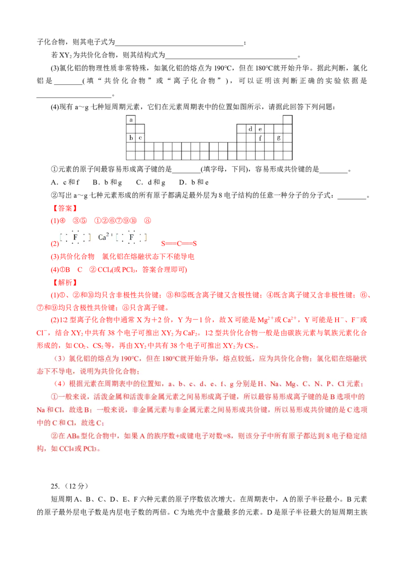 第04章物质结构元素周期律（A卷基础强化篇）（解析版）_E015高中全科试卷_化学试题_必修1_1.新版人教版高中化学试卷必修一_2.单元测试_1、单元测试（第一套）