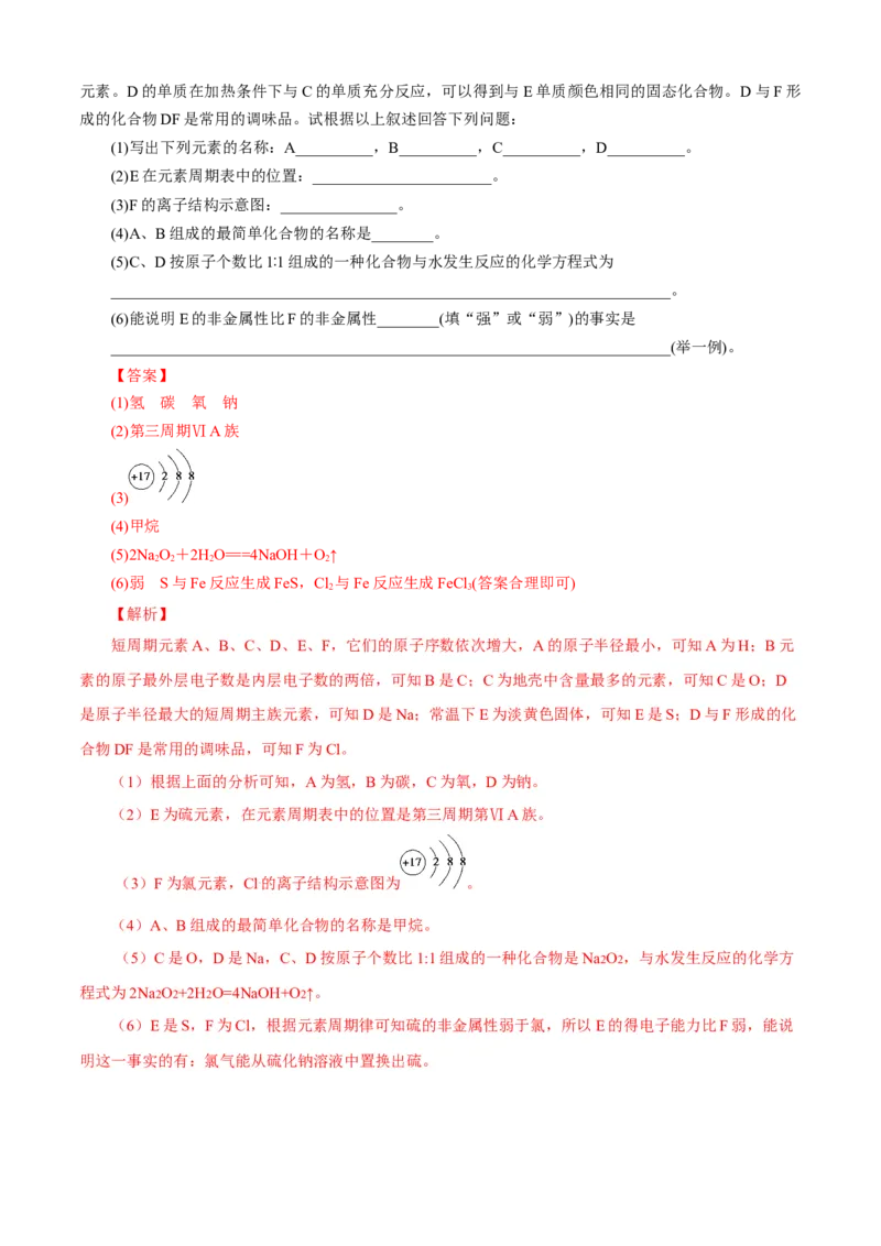 第04章物质结构元素周期律（A卷基础强化篇）（解析版）_E015高中全科试卷_化学试题_必修1_1.新版人教版高中化学试卷必修一_2.单元测试_1、单元测试（第一套）