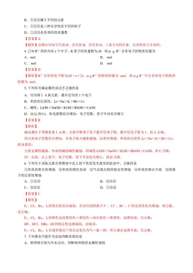 第04章物质结构元素周期律（A卷基础强化篇）（解析版）_E015高中全科试卷_化学试题_必修1_1.新版人教版高中化学试卷必修一_2.单元测试_1、单元测试（第一套）