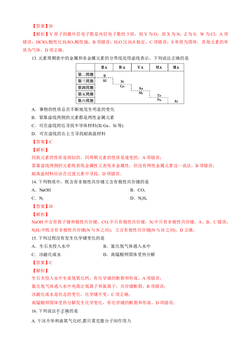 第04章物质结构元素周期律（A卷基础强化篇）（解析版）_E015高中全科试卷_化学试题_必修1_1.新版人教版高中化学试卷必修一_2.单元测试_1、单元测试（第一套）