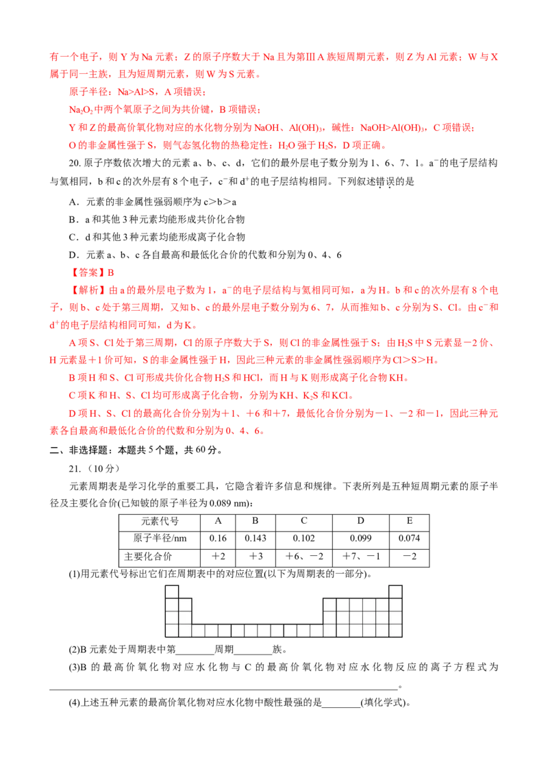 第04章物质结构元素周期律（A卷基础强化篇）（解析版）_E015高中全科试卷_化学试题_必修1_1.新版人教版高中化学试卷必修一_2.单元测试_1、单元测试（第一套）