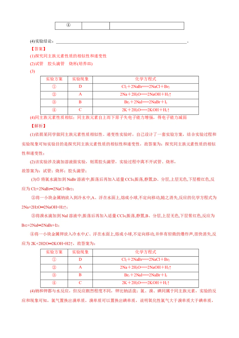 第04章物质结构元素周期律（A卷基础强化篇）（解析版）_E015高中全科试卷_化学试题_必修1_1.新版人教版高中化学试卷必修一_2.单元测试_1、单元测试（第一套）