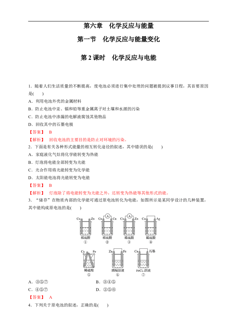 新教材精创6.1.2化学反应与电能练习（1）（解析版）_E015高中全科试卷_化学试题_必修2_2.新版人教版高中化学试卷必修二_2.同步练习_4.同步练习（第四套）