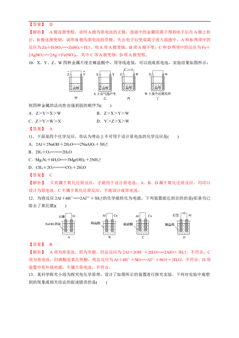 新教材精创6.1.2化学反应与电能练习（1）（解析版）_E015高中全科试卷_化学试题_必修2_2.新版人教版高中化学试卷必修二_2.同步练习_4.同步练习（第四套）