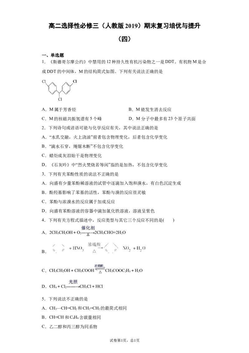 期末复习培优与提升（四）高二化学人教版（2019）选择性必修3_E015高中全科试卷_化学试题_选修3_5.新版人教版高中化学试卷选择性必修3_5.复习与培优
