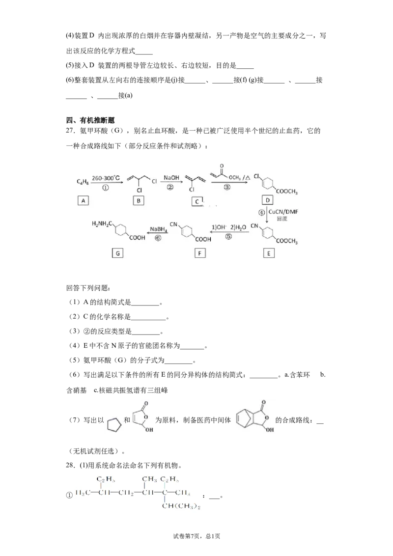 期末复习培优与提升（四）高二化学人教版（2019）选择性必修3_E015高中全科试卷_化学试题_选修3_5.新版人教版高中化学试卷选择性必修3_5.复习与培优
