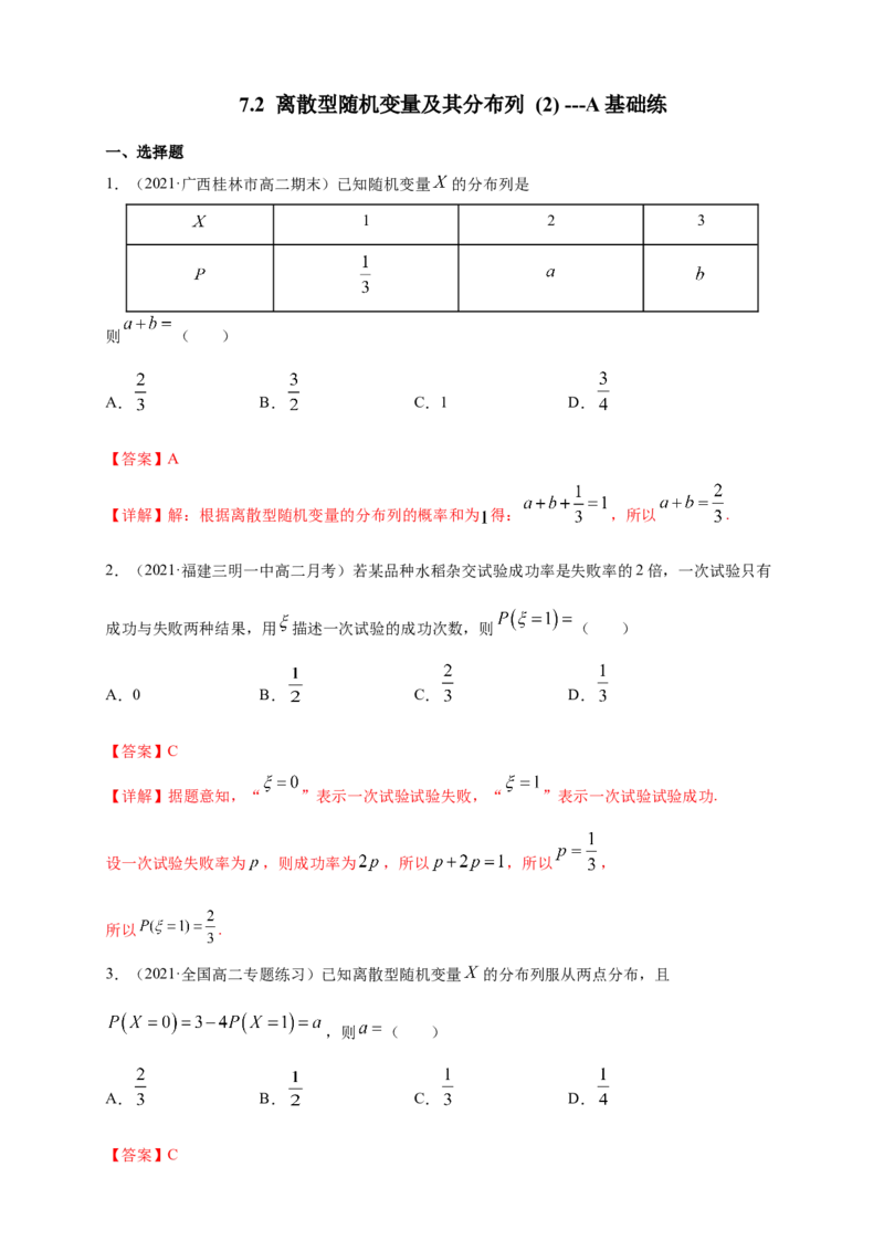 7.2离散型随机变量及其分布列(2)-A基础练（解析版）_E015高中全科试卷_数学试题_选修3_02.同步练习_同步练习（第四套）_7.2离散型随机变量及其分布列(2)-A基础练