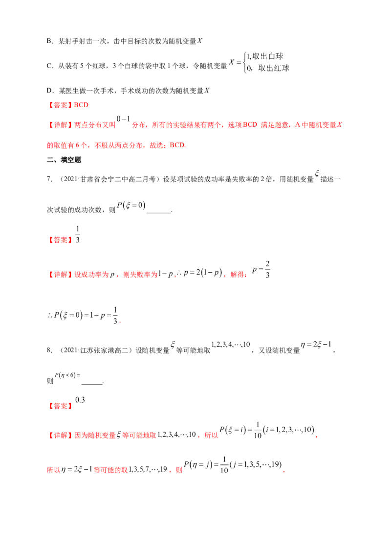 7.2离散型随机变量及其分布列(2)-A基础练（解析版）_E015高中全科试卷_数学试题_选修3_02.同步练习_同步练习（第四套）_7.2离散型随机变量及其分布列(2)-A基础练