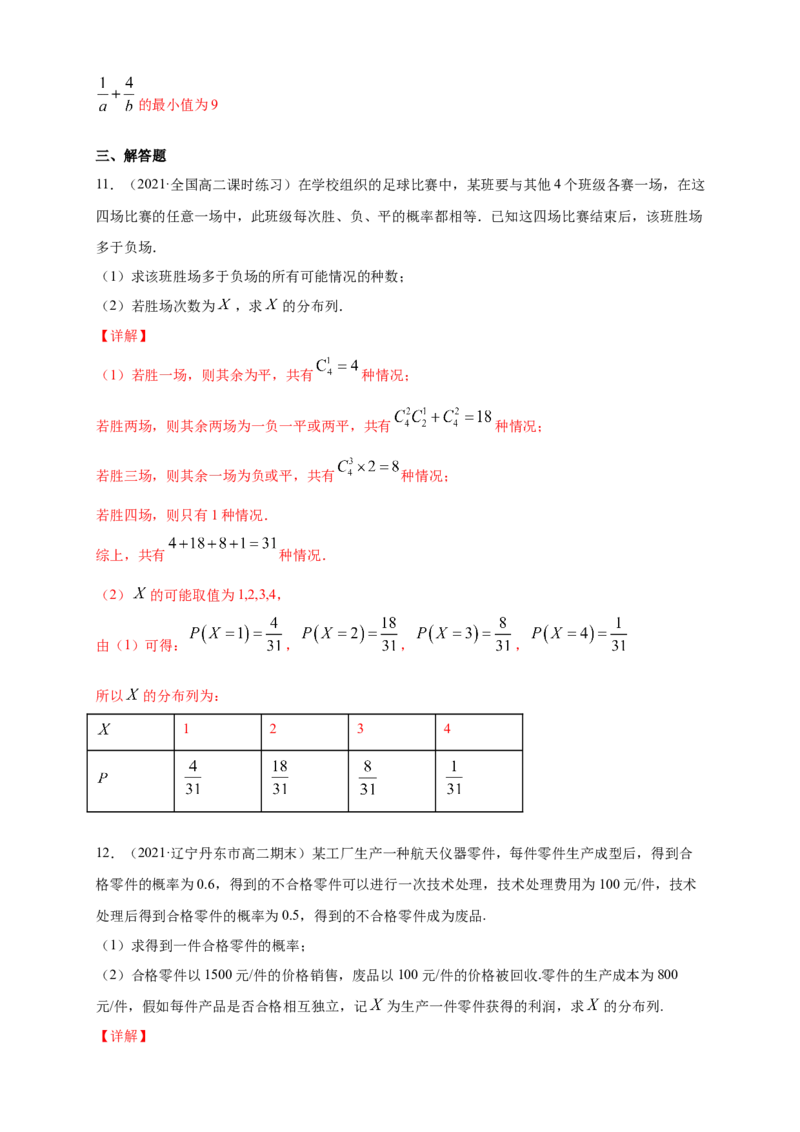 7.2离散型随机变量及其分布列(2)-A基础练（解析版）_E015高中全科试卷_数学试题_选修3_02.同步练习_同步练习（第四套）_7.2离散型随机变量及其分布列(2)-A基础练