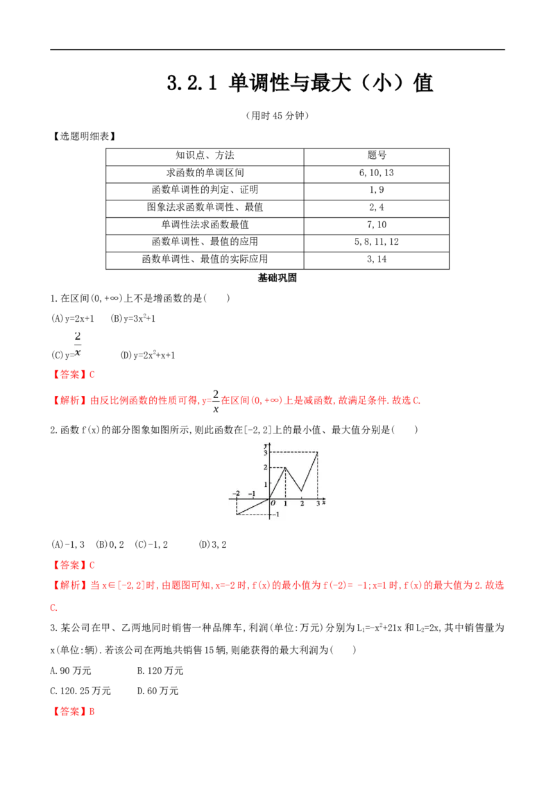 3.2.1单调性与最大（小）值练习（2）（解析版）_E015高中全科试卷_数学试题_必修1_02.同步练习_2.同步练习（第二套）_同步练习配套人教A版数学_第3章函数概念与性质