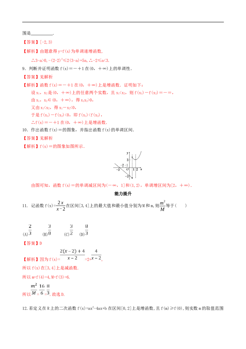 3.2.1单调性与最大（小）值练习（2）（解析版）_E015高中全科试卷_数学试题_必修1_02.同步练习_2.同步练习（第二套）_同步练习配套人教A版数学_第3章函数概念与性质
