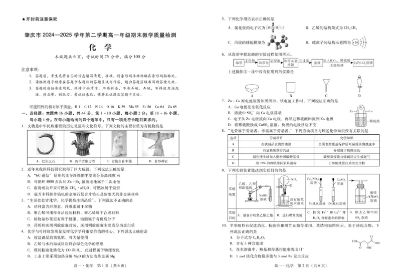 广东省肇庆市2024-2025学年高一第二学期期末测试化学试卷（图片版，含答案）_2024-2025高一（7-7月题库）_2025年7月_250720广东省肇庆市2024-2025学年高一下学期期末考试（全）