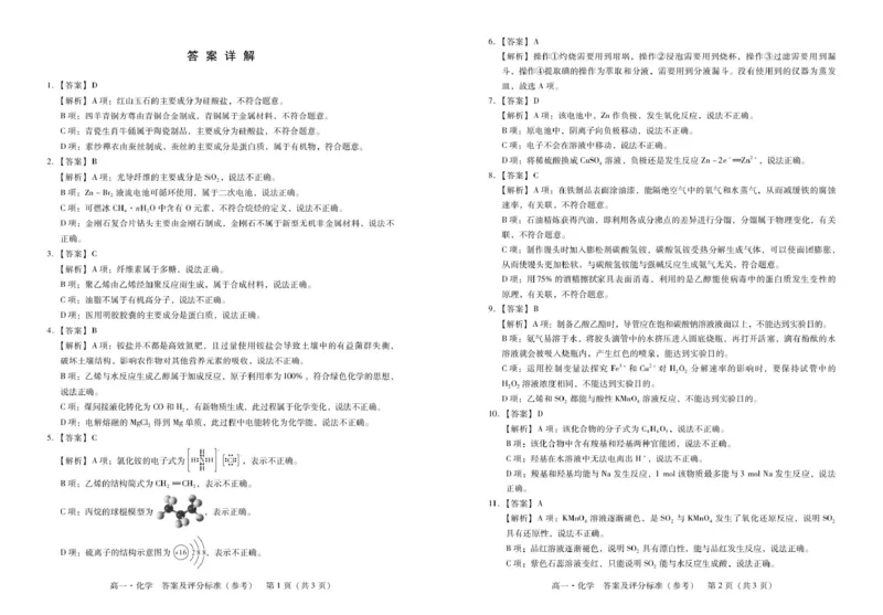 广东省肇庆市2024-2025学年高一第二学期期末测试化学试卷（图片版，含答案）_2024-2025高一（7-7月题库）_2025年7月_250720广东省肇庆市2024-2025学年高一下学期期末考试（全）