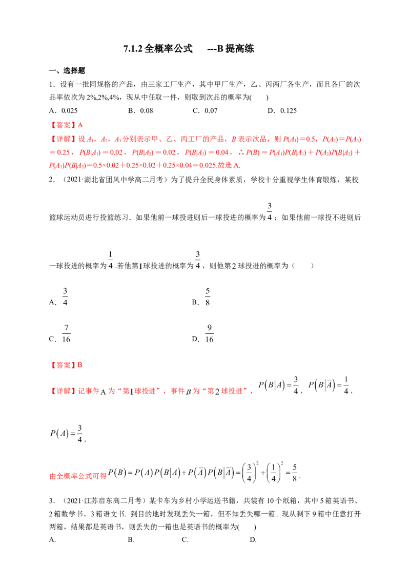 格致课堂7.1.2全概率公式-B提高练-(人教A版选择性必修第三册)（解析版）_E015高中全科试卷_数学试题_选修3_02.同步练习_同步练习（第四套）